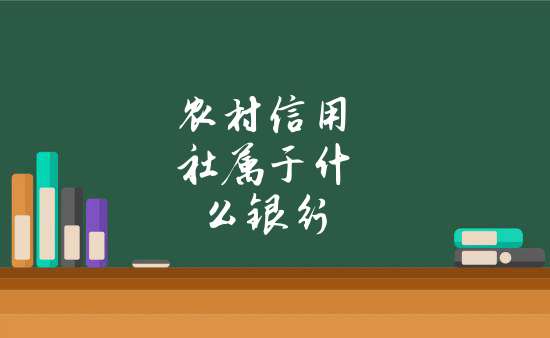 農村信用社屬於什麼銀行_廣東農村信用社屬於什麼銀行_財經百科欄目