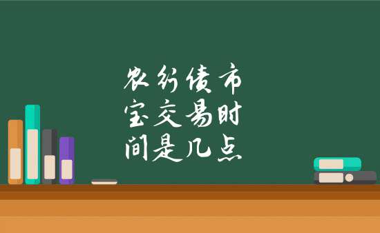 农行债市宝交易时间是几点