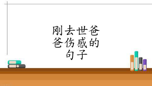 父親的離去,早早證實在這個世上最最愛我的男人已經不復存在了.