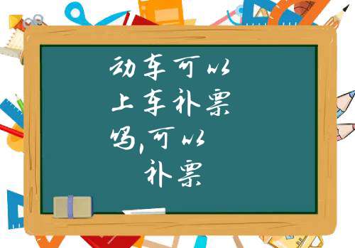 動車可以上車補票嗎,可以補票