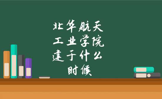 北華航天工業學院建於什麼時候1,學校始建於1978年,前身為廊坊精密