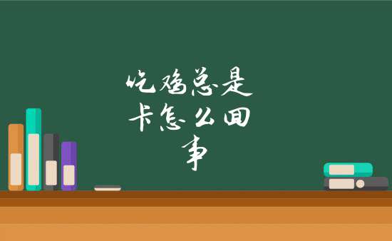 鸡总是啄其它鸡的毛分主要有两类原因:1,营养缺乏性啄癖:鸡异食癖是