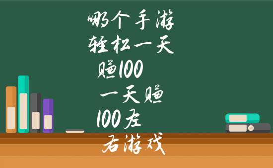 一天必赚100元的游戏（一天必赚100元的游戏排行榜）〔一天必赚100元的小游戏〕