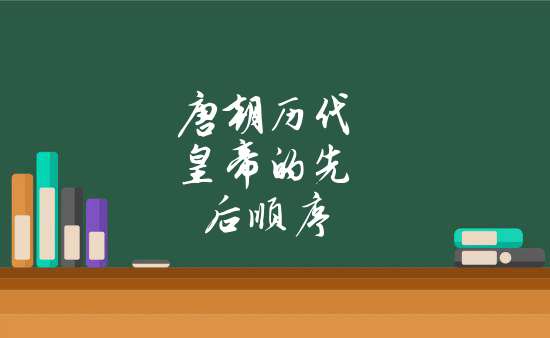 武則天--唐玄宗李隆基 -- 唐肅宗李亨 -- 唐代宗李豫 -- 唐德宗李適