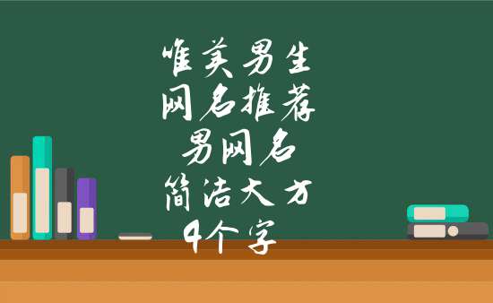 唯美男生網名推薦 男網名簡潔大方4個字1,心城以北2,一紙枕書3,詩言佐