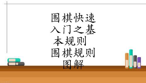 圍棋快速入門之基本規則 圍棋規則圖解