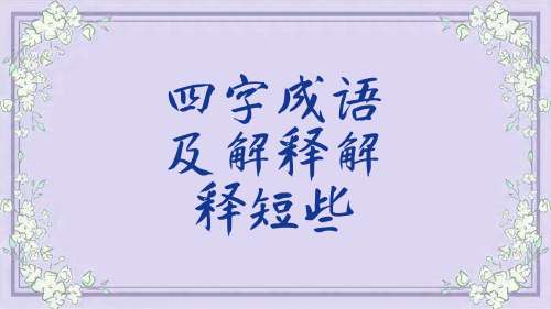 狼心狗行成語解釋及故事簡單介紹_關於孫堅的問答_元柳古詩名句