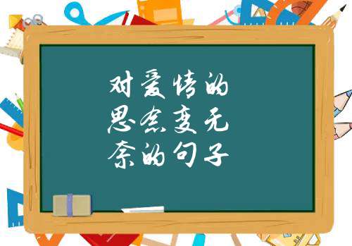 對愛情的思念變無奈的句子_感嘆愛情無奈的句子_情感問答_天敬解夢網