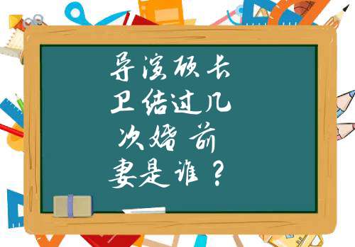 导演顾长卫结过几次婚 前妻是谁？