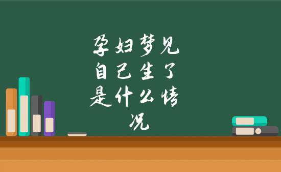 孕妇梦见自己生了是什么情况