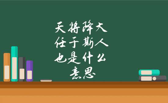 天将降大任于斯人也是什么意思