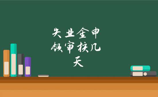 失業金申領審核幾天_鄭州市失業金申領方式有哪些_其他百科欄目_天馬