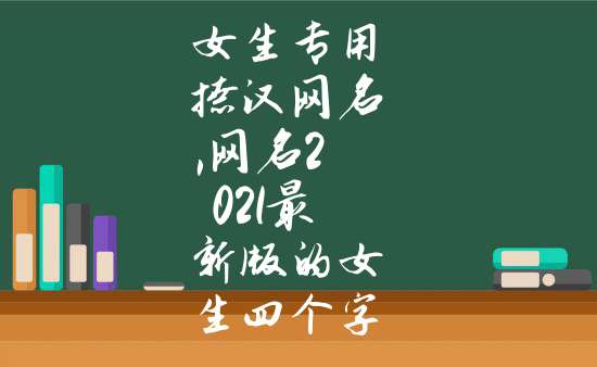 女生專用撩漢網名,網名2021最新版的女生四個字