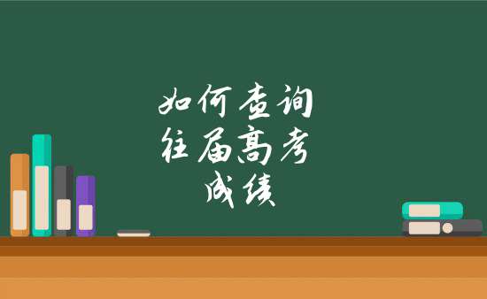 如何查詢往屆高考成績