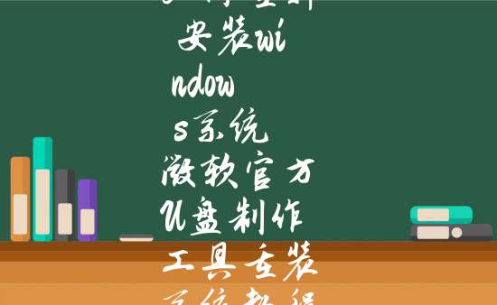 微軟官方u盤製作工具重裝系統教程_大白菜u盤啟動盤製作工具重裝系統