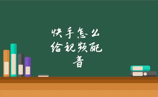 快手视频为何要配音呢（快手配乐为什么只能用60秒）