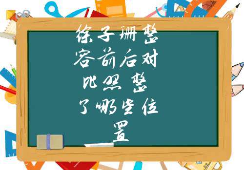 徐子珊整容前后对比照 整了哪些位置