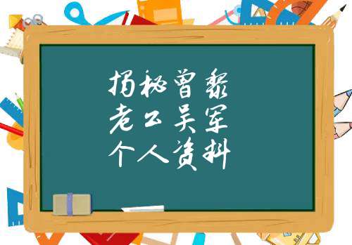 揭秘曾黎老公吴军个人资料