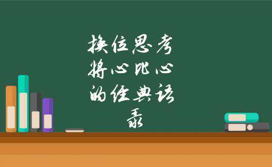 換位思考將心比心的經典語錄