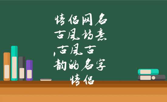 情侶網名古風詩意,古風古韻的名字情侶