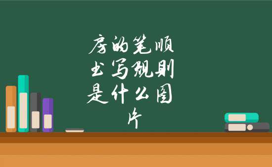 j的筆順 j書寫順序是什麼