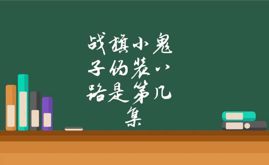 《戰火青春》小鬼子假扮八路軍是第16集戴金花回去後牛大仁迎上去,他