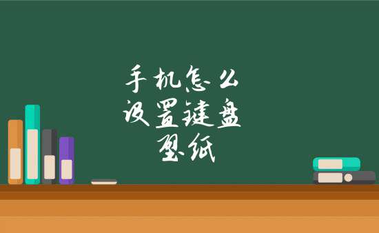 手機怎麼設置鍵盤壁紙_蘋果手機怎麼設置鍵盤壁紙_其他百科欄目_天馬