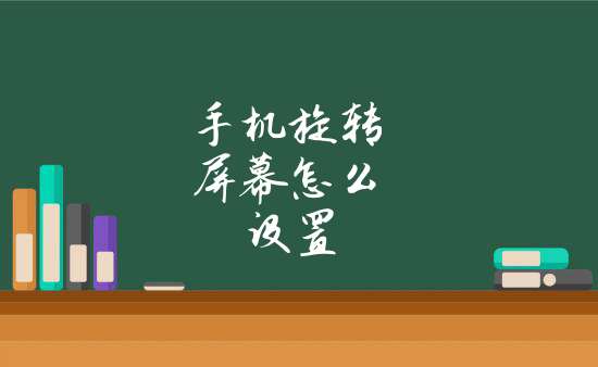 vivo手機怎麼設置屏幕旋轉