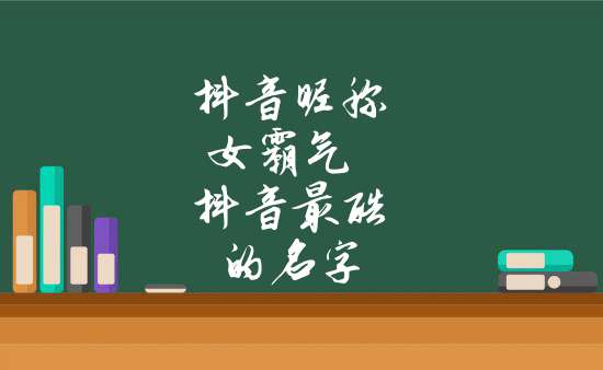 抖音暱稱女霸氣 抖音最酷的名字