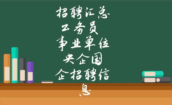 招聘彙總公務員 事業單位 央企國企招聘信息