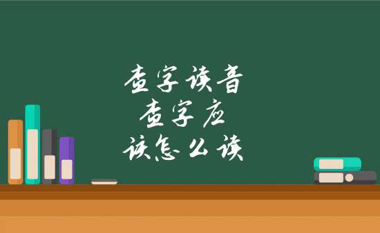 查字讀音 查字應該怎麼讀