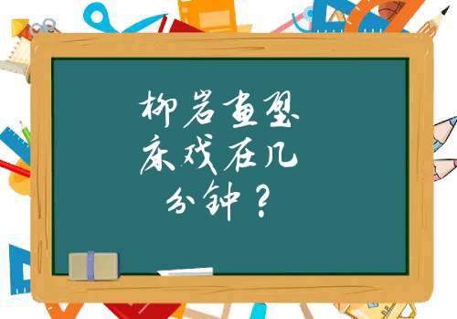 柳岩画壁床戏在几分钟？