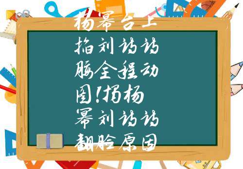 杨幂台上掐刘诗诗腰全程动图!揭杨幂刘诗诗翻脸原因