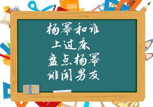 杨幂和谁上过床 盘点杨幂绯闻男友