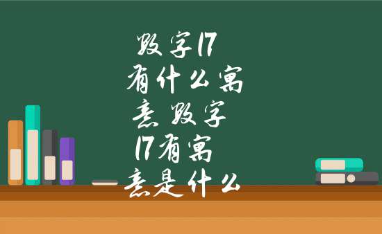 數字17有什麼寓意 數字17有寓意是什麼