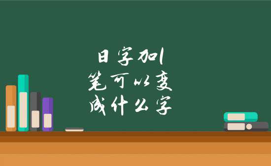 日字加一筆可以變成什麼字