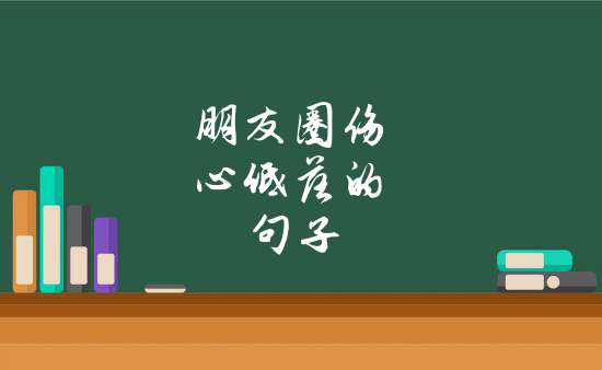 朋友圈傷心低落的句子_表示傷心難過的句子低落說說發朋友圈_情感百科