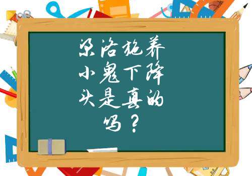 梁洛施养小鬼下降头是真的吗？