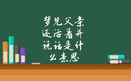 梦见已故父亲和以前的家（梦见已故父亲和以前的家给他做寿） 梦见已故父亲和从前
的家（梦见已故父亲和从前
的家给他做寿） 卜算大全