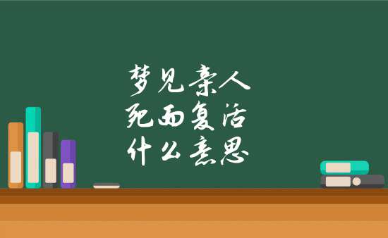 梦见自己复活意味着什么（梦见自己又复活了） 梦见本身
复活意味着什么（梦见本身
又复活了） 卜算大全