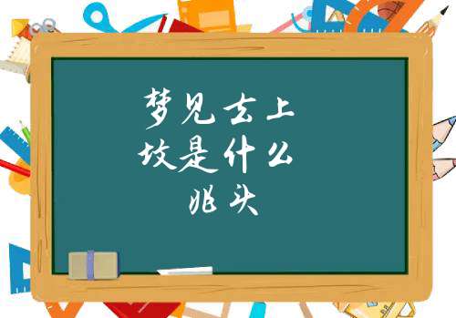 梦见上坟路断了啥意思（梦见上坟路断了啥意思啊） 梦见上坟路断了啥意思（梦见上坟路断了啥意思啊） 卜算大全