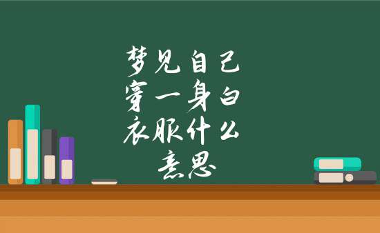 梦见自己试穿新一套衣服（梦见穿试新衣服是什么意思） 梦见本身
试穿新一套衣服（梦见穿试新衣服是什么意思） 卜算大全