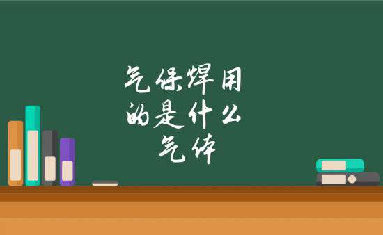 如天然石油氣等,不過效果較差;2,氣保焊,指二氧化碳或氬氣保護的焊接