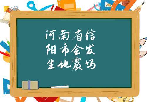 河南省信阳市会发生地震吗