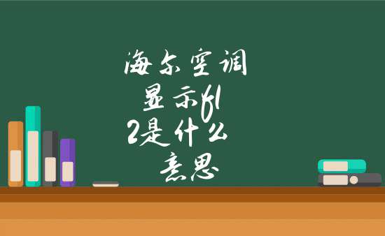 海爾空調顯示f3什麼意思海爾變頻空調顯示故障代碼f3,說明核機室外機