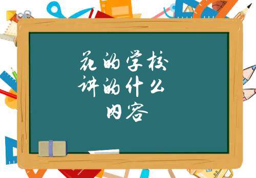 花的学校讲的什么内容(花的学校这篇课文讲了什么)