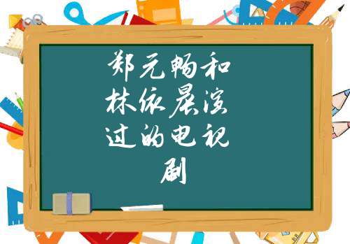 郑元畅和林依晨演过的电视剧(郑元畅和林依晨参加的综艺叫什么)