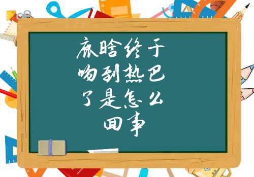 鹿晗终于吻到热巴了是怎么回事(鹿晗终于吻到热泪盈眶了)