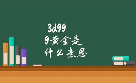 睡觉梦见黄金是好是坏（睡觉梦见黄金是好是坏周公解梦） 睡觉梦见黄金是好是坏（睡觉梦见黄金是好是坏周公解梦） 卜算大全