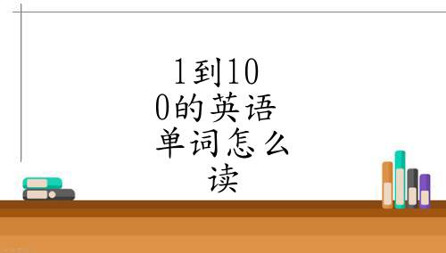 1到100的英語單詞怎麼讀